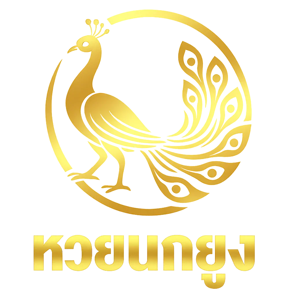 หวยนกยูง | เว็บหวยออนไลน์ สมัครง่าย อัตราจ่ายสูง